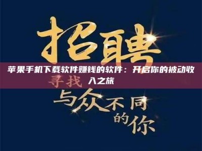 汉川苹果手机下载软件赚钱的软件：开启你的被动收入之旅