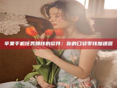 汉川别抱怨找不到兼职啦，今天就教你几个在贴吧发帖招人的“小心机”！做完这些，你的招聘信息妥妥地被看到～