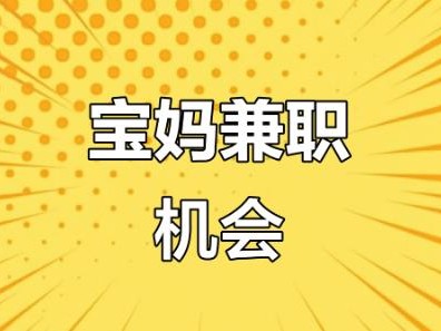 汉川宝妈线上找兼职注意事项有那些？