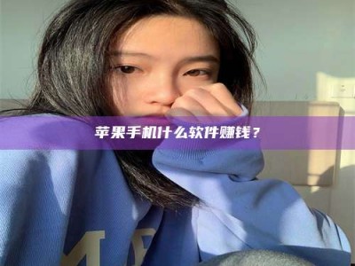 汉川苹果手机什么软件赚钱？