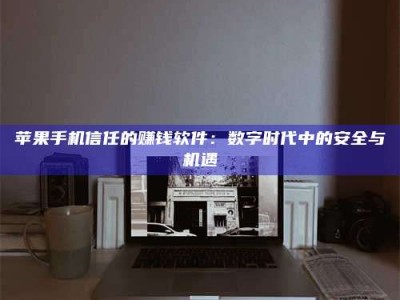 汉川'招聘试药员'涉嫌违法？揭秘背后的危险真相！