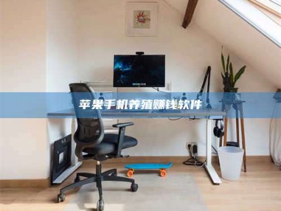 汉川苹果手机养殖赚钱软件