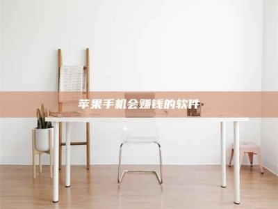 汉川苹果手机会赚钱的软件