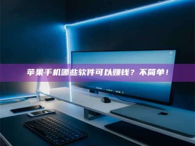 汉川《小心！这个兼职陷阱差点害了我的健康》