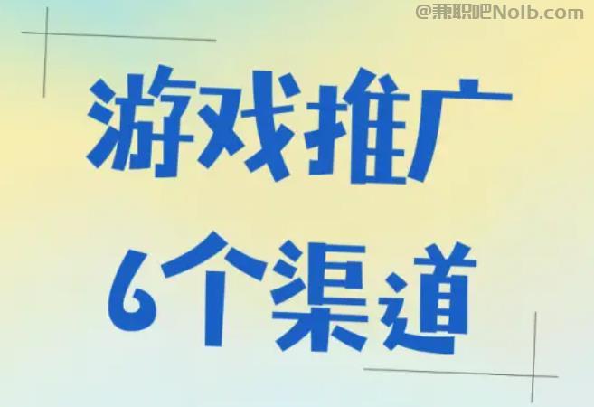 汉川游戏推广赚佣金的平台有哪些 第1张