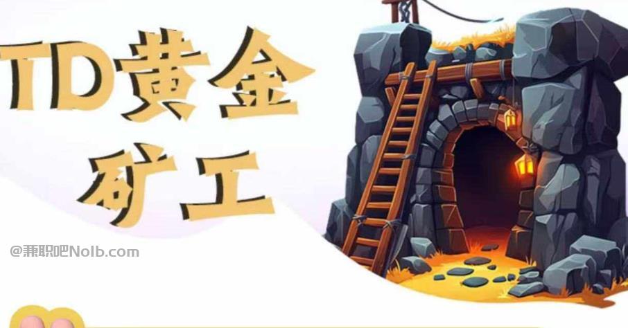 汉川首码网赚项目:TD黄金***赚钱是真的吗? 第1张