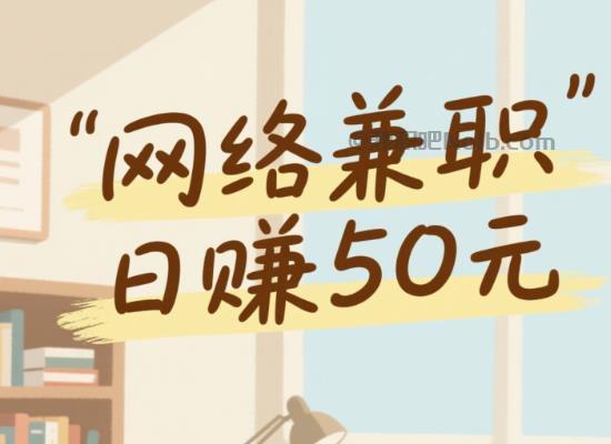 汉川线上居家工作适合找哪些兼职 第1张